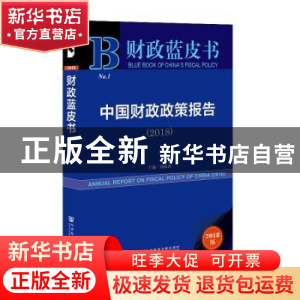 正版 中国财政政策报告:2018:2018 刘尚希 社会科学文献出版社 97
