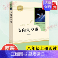 [八年级上册]飞向太空港 [正版]人教版初中名著阅读 儒林外史简爱骆驼祥子海底两万里朝花夕拾西游记艾青诗选水浒传初中七八