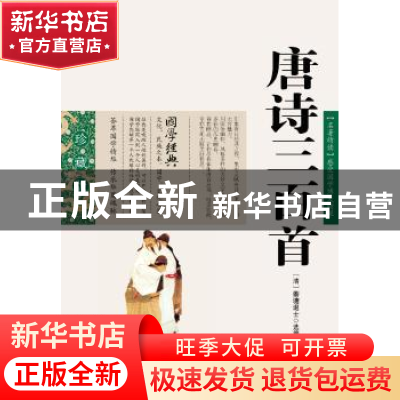 正版 唐诗三百首 (清)蘅塘退士 选编,周成 编 云南人民出版社