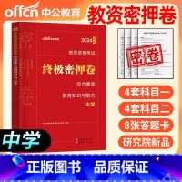 2024新版_终极密押卷[中学] [正版]教资押题卷中学小学幼儿园2024年国家教师资格证考试用书上下半年历年真题密押卷
