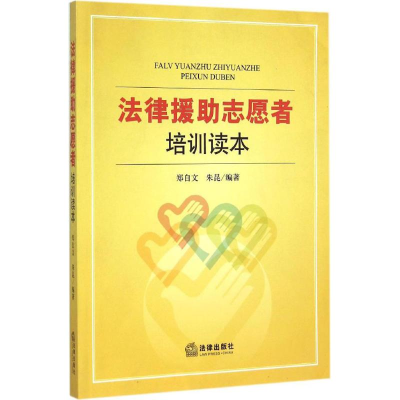 醉染图书法律援志愿者培训读本9787511861047