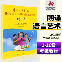 [正版图书]中国音乐学院考级 朗诵语言艺术 少儿组1-10级 中国音乐学院社会艺术水平考级全国通用教材少儿播音主持口才训