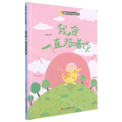 [N]我会一直陪着你(精)/戴帽子的小恐龙系列-9787551429146