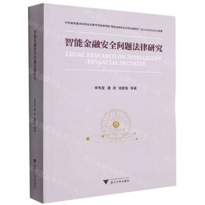 [N]智能金融安全问题法律研究-9787308214551