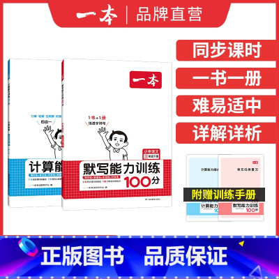[套装人教版]语文默写+数学计算 一年级上 [正版]24秋计算默写能手口算大通关一年级二年级三四五六年级上下册计算默写能