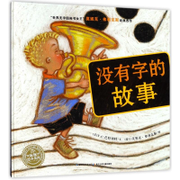 [M]没有字的故事(精)/绘本花园 (美)T.C.巴特利特 著 -9787556071906