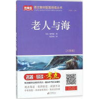 正版新书]老人与海(八年级)/统编版语文教材配套阅读丛书[美]