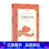 可爱的中国 [正版]可爱的中国方志敏原著五年级课外书三四年级青少年成长励志读物红色经典文学小学生课外阅读书