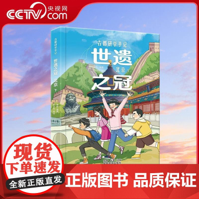 [央视网]北京研学手记全2册 世遗之冠 北京全2册160+纯手绘漫画与场景 500+实景拍摄照片带孩子探索 YT