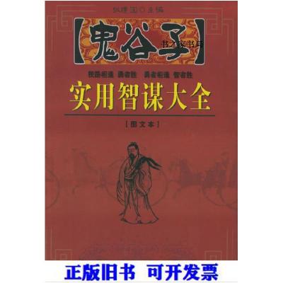 正版新书]鬼谷子实用智谋大全:图文本张建国9787502915230