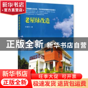 正版 老屋绿改造 林黛羚 湖北科学技术出版社 9787535292278 书籍