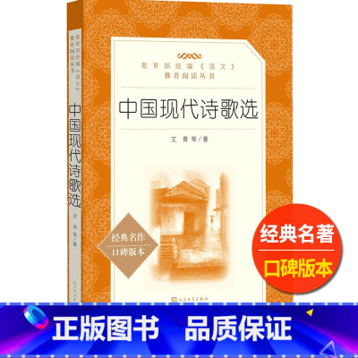 [正版]中国现代诗歌选人民文学出版社艾青著普及读本诗集鉴赏统编语文阅读初中生初一初二初三七八九年级课外书儿童文学欣赏书