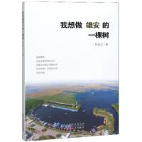 正版新书]我想做雄安的一棵树林双川 著9787530677865