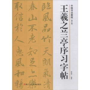 醉染图书王羲之兰亭序习字帖(修订版)9787534075667