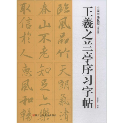 醉染图书王羲之兰亭序习字帖(修订版)9787534075667