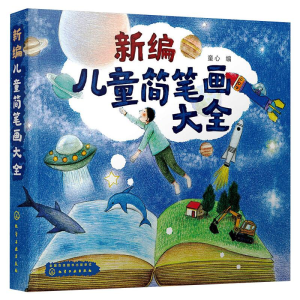 醉染图书新编儿童简笔画大全9787125491