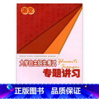 [正版]大学自主招生考试专题讲习 语文