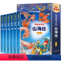 写给孩子的山海经 全6册 [正版]山海经全套6册写给孩子的山海经小学生版彩绘注音版原著儿童拼音版课青少年孩子读的懂得山海