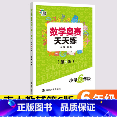 [正版] 南大教辅 数学奥赛天天练 第6版 小学6年级六年级上下全一册通用版小学生数学奥数培优教程专题精析基础提炼巩固