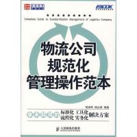 正版新书]物流公司规范化管理操作范本程淑丽 杨丛丽97871151631