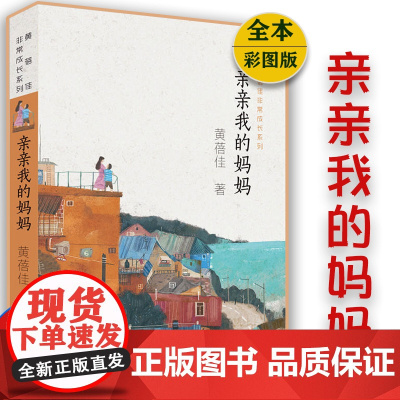 亲亲我的妈妈 黄蓓佳 著 绘画漫画连环画 卡通故事少儿 6-8-10-12岁小学生三四五六年级课外阅读书籍 正版图书籍