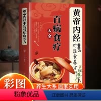 [正版]《黄帝内经》中的对症食养方新版 百病食疗大全 白话文全解彩图版中医书籍基础理论图解养生原文注解皇帝内经中医四大