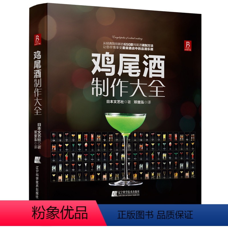 [正版]鸡尾酒制作大全 650种鸡尾酒调酒配方书鸡尾酒品鉴制作技法调鸡尾酒的书教程调酒师法典调酒书入门教程好奇调酒师饮