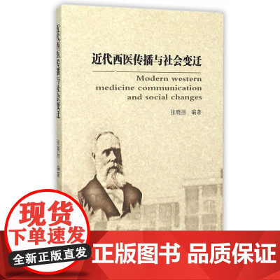 近代西医传播与社会变迁