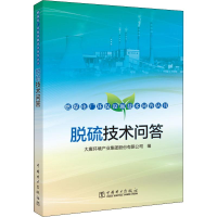 [M]脱硫技术问答-9787519829339