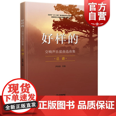 好样的 交响声乐套曲选曲集 总谱 尹铁良 交响乐练习曲集 交响乐练习系列曲谱 音乐类 上海音乐出版社