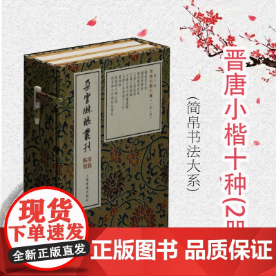 晋唐小楷十种(2册) 上海书画出版社 编 书法、篆刻(新)艺术世纪出版正版图书籍 上海书画出版社