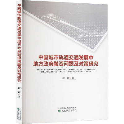 正版新书]中国城市轨道交通发展中地方政府融资问题及对策研究谢
