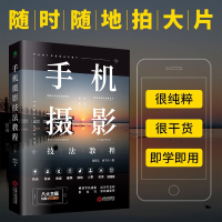 音像手机摄影技法教程郭绍义田予诗