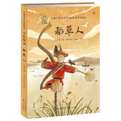 [N]稻草人/中国童话十家赏析本-9787570212309