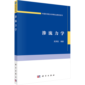 [N]渗流力学-9787030771643