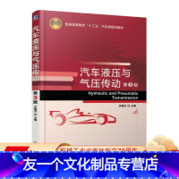 [友一个正版] 汽车液压与气压传动 第3版 齐晓杰 普通高等教育十三五规划教材 9787111563556 机械工
