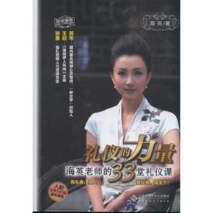 正版新书]礼仪的力量 海英的33堂礼仪课海英9787303134137
