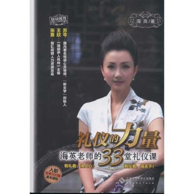 正版新书]礼仪的力量 海英的33堂礼仪课海英9787303134137