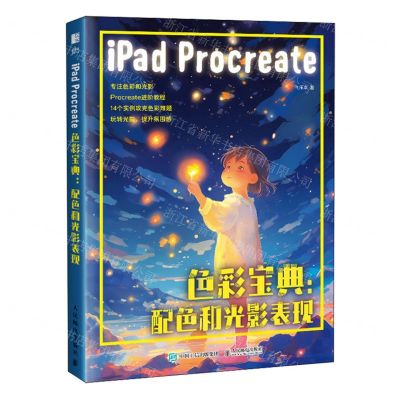 [N]iPad Procreate色彩宝典--配色和光影表现-9787115622006