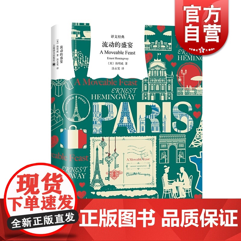 流动的盛宴 译文经典 海明威 诺贝尔文学奖得主 非虚构 另著/老人与海/太阳照常升起/丧钟为谁而鸣 外国文学小说 上海译