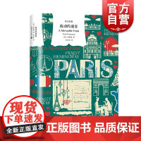 流动的盛宴 译文经典 海明威 诺贝尔文学奖得主 非虚构 另著/老人与海/太阳照常升起/丧钟为谁而鸣 外国文学小说 上海译