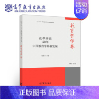 [正版]高教改革开放40年中国教育学科新发展 教育哲学卷 石中英 高等教育出版社