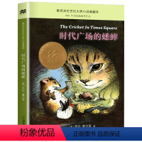 时代广场的蟋蟀 [正版]晨晔网时代广场的蟋蟀三年级/不老泉文库/小学生四五六年级课外书7-10-14岁儿童文学书籍非注音