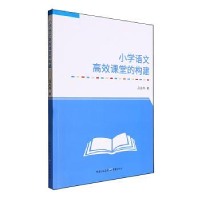 正版新书]小学语文高效课堂的构建吕兆伟著9787229185428