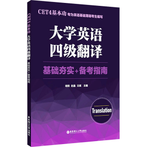 [M]CET4基本功 大学英语四级翻译 基础夯实+备考指南-9787562873389
