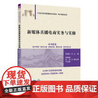 新媒体直播电商实务与实操 21世纪经济管理新形态教材 电子商务系列 蒋湘玉 林艳鑫 洪欣 马浚源 清华大学出版社