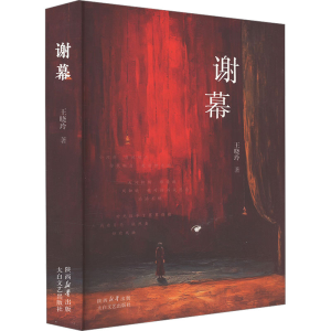 正版新书]谢幕王晓玲 著9787551324342