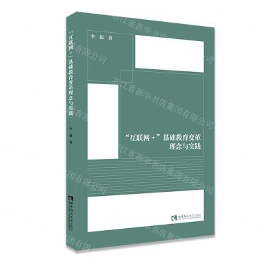 [N]互联网+基础教育变革理念与实践-9787569703559