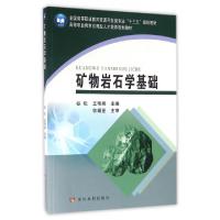 正版新书]矿物岩石学基础(全国高等职业教育资源开发类专业十三