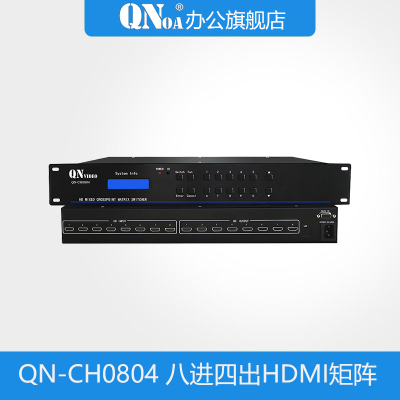 启诺QN-CH0804 8进4出HDMI矩阵